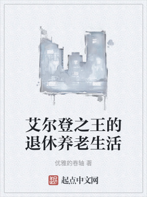 艾爾登之王的退休養老生活 艾爾登之王的退休養老生活