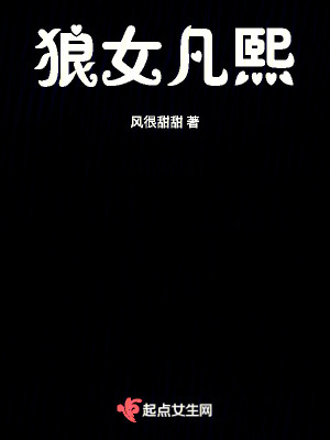 狼女凡熙 狼女凡熙