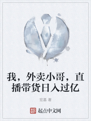 我,外賣小哥,直播帶貨日入過億 我,外賣小哥,直播帶貨日入過億