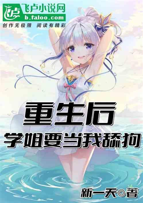 重生後,學姐要當我舔狗 重生後,學姐要當我舔狗