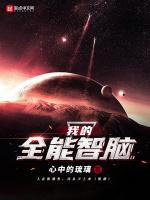 我的全能智腦 我的全能智腦