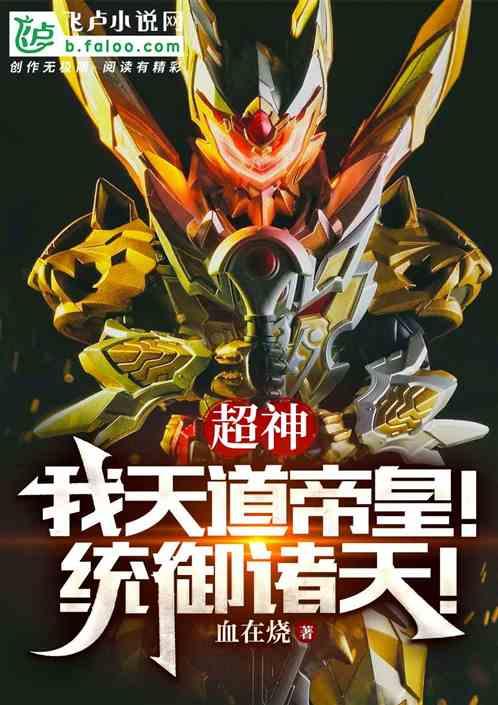 超神:我天道帝皇!統禦諸天! 超神:我天道帝皇!統禦諸天!