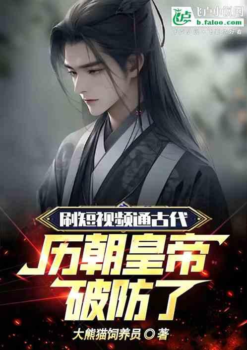 刷短視頻通古代,古代皇帝破防了 刷短視頻通古代,古代皇帝破防了