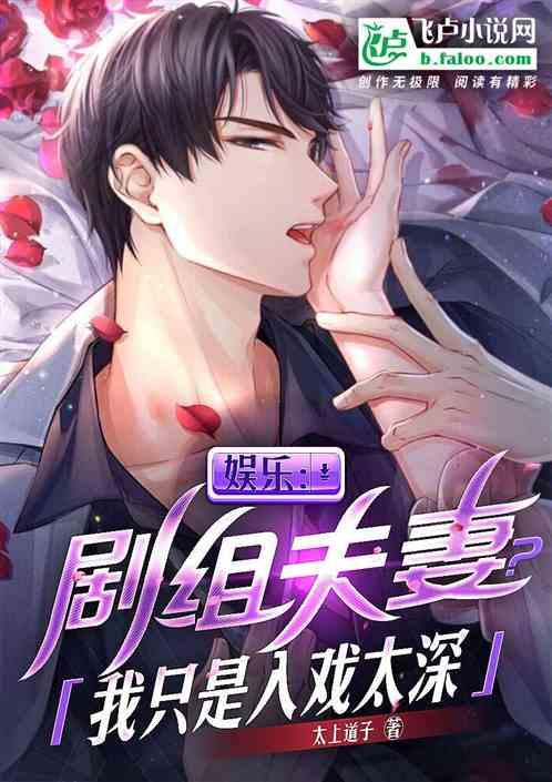 娛樂:劇組夫妻?我隻是入戲太深 娛樂:劇組夫妻?我隻是入戲太深