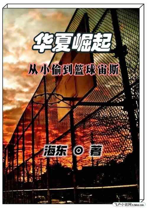 華夏崛起:從小偷到籃球宙斯 華夏崛起:從小偷到籃球宙斯