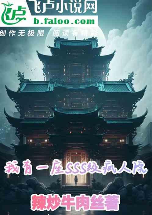 我有一座SSS級瘋人院 我有一座SSS級瘋人院
