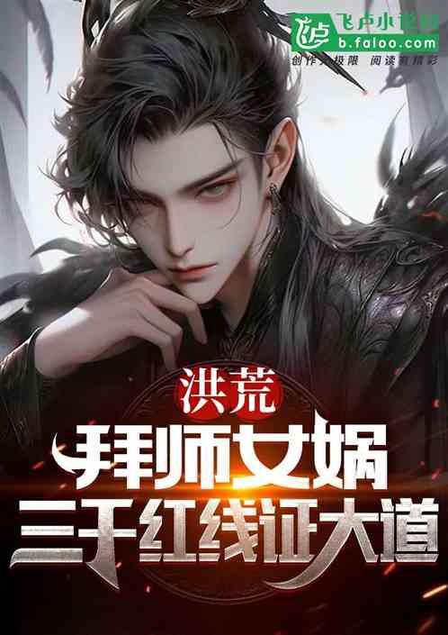 洪荒:拜師女媧,三千紅線證大道 洪荒:拜師女媧,三千紅線證大道