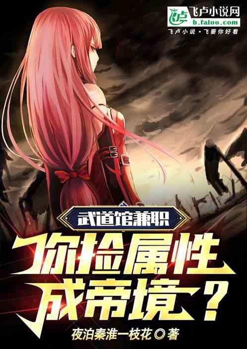 武道館兼職,你撿屬性成帝境? 武道館兼職,你撿屬性成帝境?