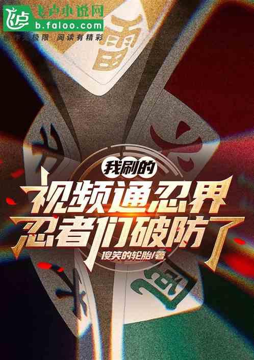 我刷的視頻通忍界,忍者們破防了 我刷的視頻通忍界,忍者們破防了