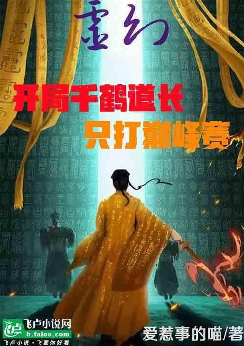 靈幻:開局千鶴道長,隻打巔峰賽 靈幻:開局千鶴道長,隻打巔峰賽