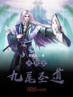 洪荒之九尾聖道 洪荒之九尾聖道