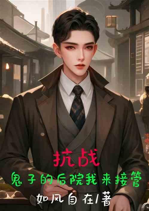 抗戰:鬼子的後院我來接管 抗戰:鬼子的後院我來接管