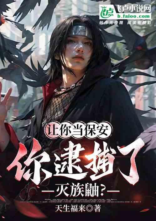 讓你當保安,你逮捕了滅族鼬? 讓你當保安,你逮捕了滅族鼬?