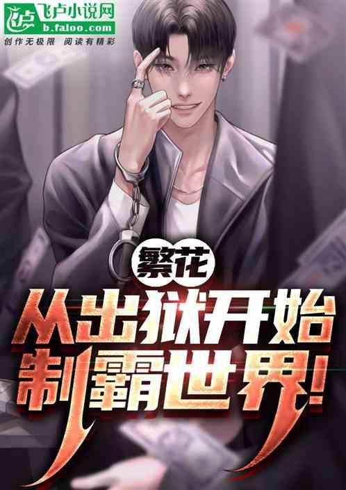 繁花:從出獄開始,製霸世界! 繁花:從出獄開始,製霸世界!