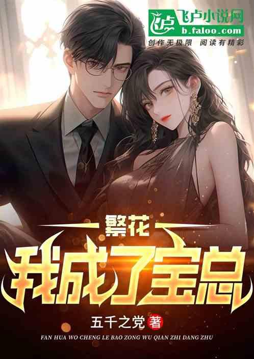 繁花:我成了寶總 繁花:我成了寶總