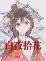 白夜拾花 白夜拾花