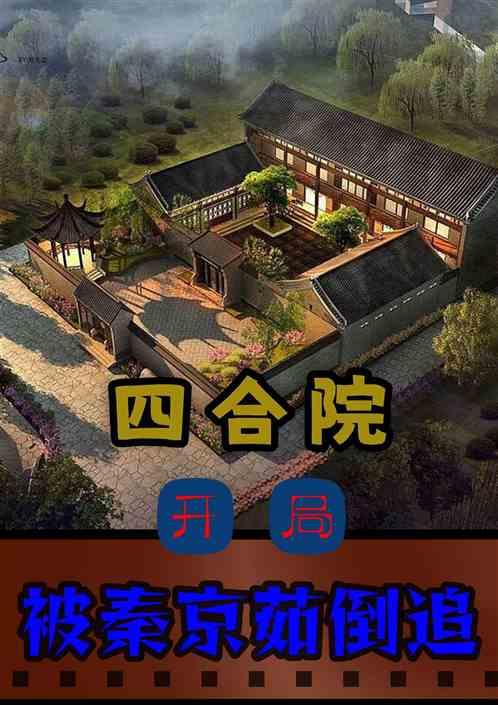 四合院:開局被秦京茹倒追 四合院:開局被秦京茹倒追