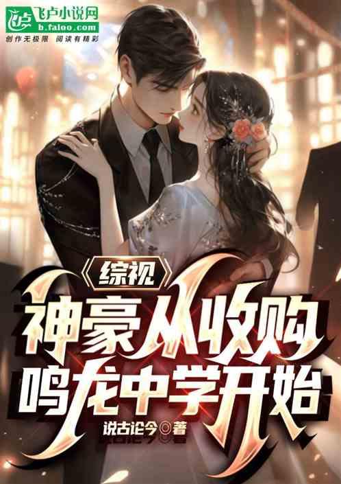 綜視:神豪從收購鳴龍中學開始 綜視:神豪從收購鳴龍中學開始