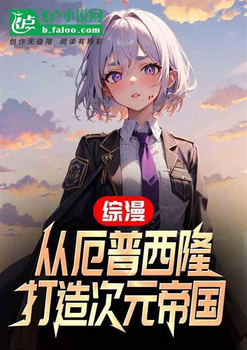 綜漫:從厄普西隆打造次元帝國! 綜漫:從厄普西隆打造次元帝國!