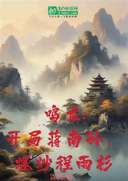 鳴龍:開局蔣南孫,爆炒程雨杉 鳴龍:開局蔣南孫,爆炒程雨杉