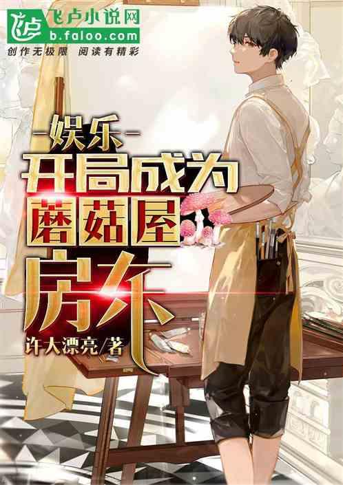 娛樂:開局成為蘑菇屋房東 娛樂:開局成為蘑菇屋房東