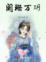 闌珊萬玥 闌珊萬玥