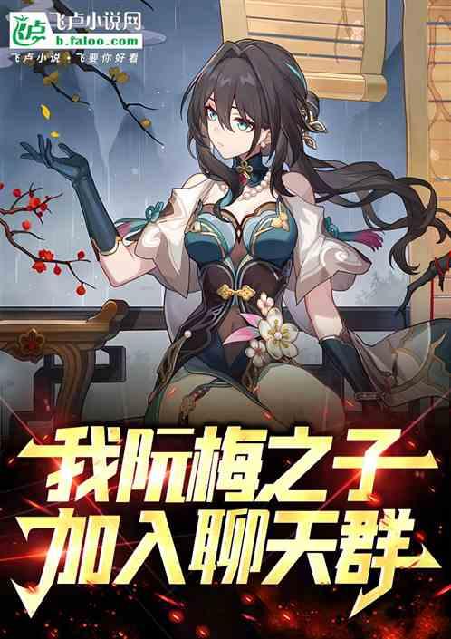 我,阮梅之子,加入聊天群 我,阮梅之子,加入聊天群