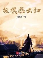 旌旗燕雲歸 旌旗燕雲歸