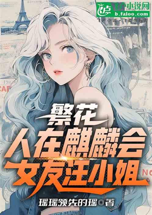 繁花:人在麒麟會,女友汪小姐! 繁花:人在麒麟會,女友汪小姐!