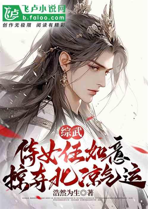 綜武:侍女任如意,掠奪北涼氣運 綜武:侍女任如意,掠奪北涼氣運