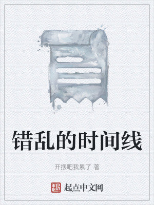 錯亂的時間線 錯亂的時間線