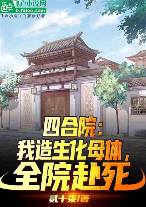 四合院:我造生化母體,全院赴死 四合院:我造生化母體,全院赴死