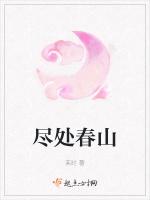 盡處春山 盡處春山