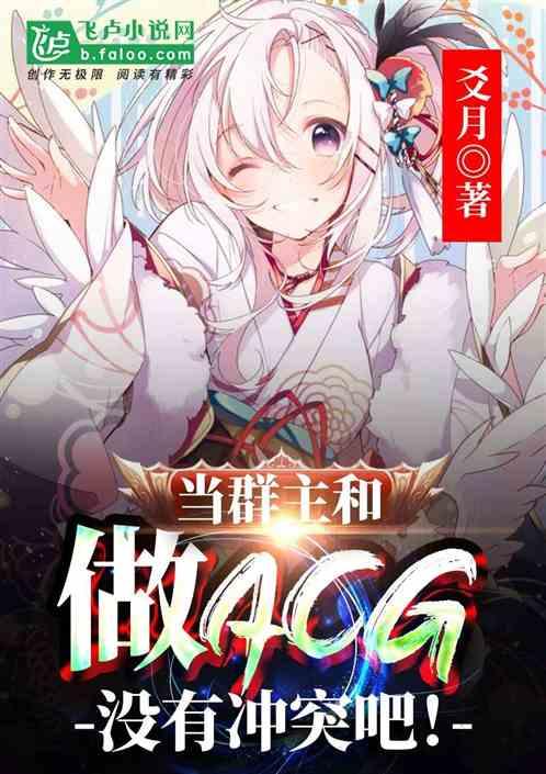 當群主和做ACG沒有衝突吧! 當群主和做ACG沒有衝突吧!