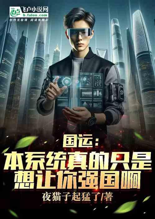 國運:本係統真的隻是讓你強國啊 國運:本係統真的隻是讓你強國啊