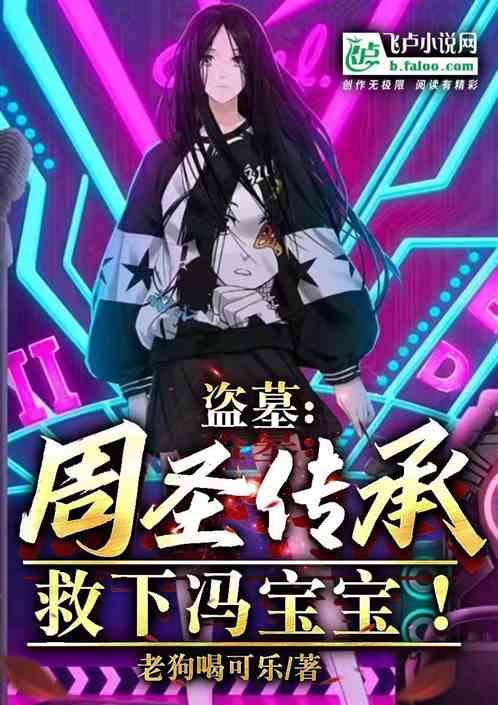 盜墓:周聖傳承,救下馮寶寶! 盜墓:周聖傳承,救下馮寶寶!