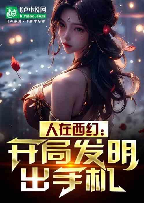 人在西幻:開局發明出手機 人在西幻:開局發明出手機