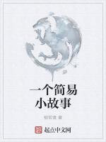 一個簡易小故事 一個簡易小故事