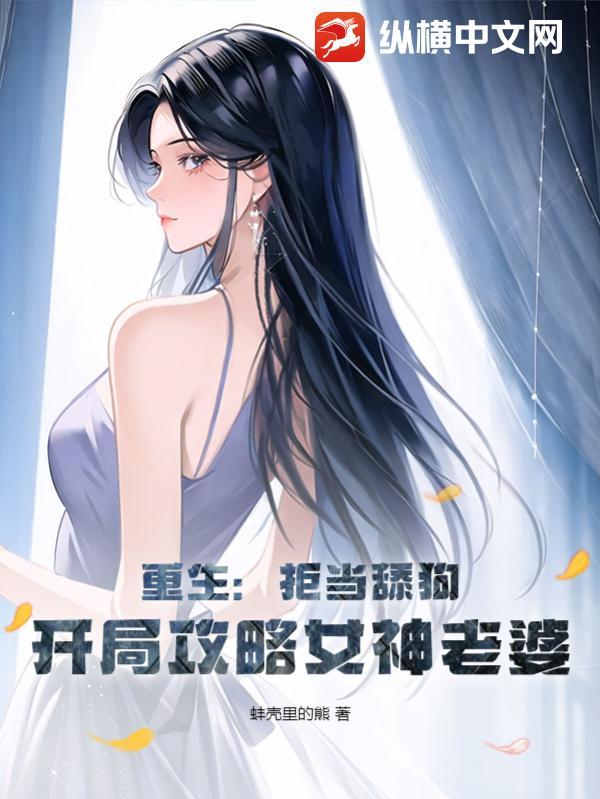 重生:拒當舔狗,開局攻略女神老婆 重生:拒當舔狗,開局攻略女神老婆