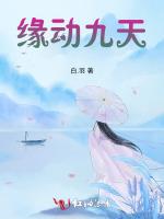 緣動九天 緣動九天