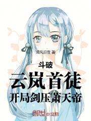 鬥破:雲嵐首徒,開局劍壓蕭天帝 鬥破:雲嵐首徒,開局劍壓蕭天帝