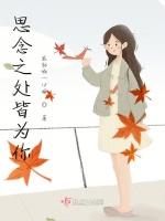 思念之處皆為你 思念之處皆為你