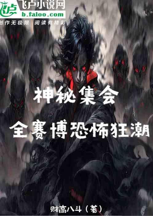 神秘集會,全賽博恐怖狂潮 神秘集會,全賽博恐怖狂潮
