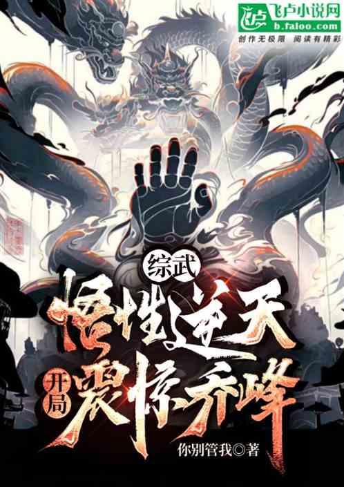 綜武:悟性逆天,開局震驚喬峰 綜武:悟性逆天,開局震驚喬峰