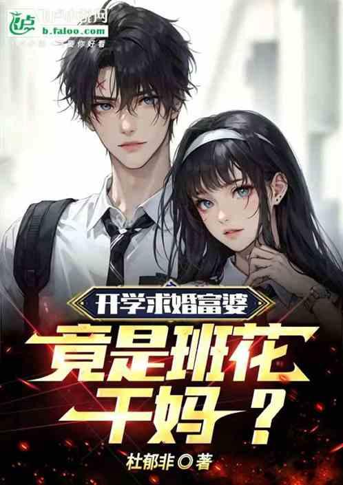 開學求婚富婆,竟是班花幹媽? 開學求婚富婆,竟是班花幹媽?
