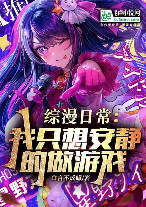 綜漫日常:我隻想安靜的做遊戲 綜漫日常:我隻想安靜的做遊戲