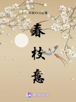 春枝意 春枝意