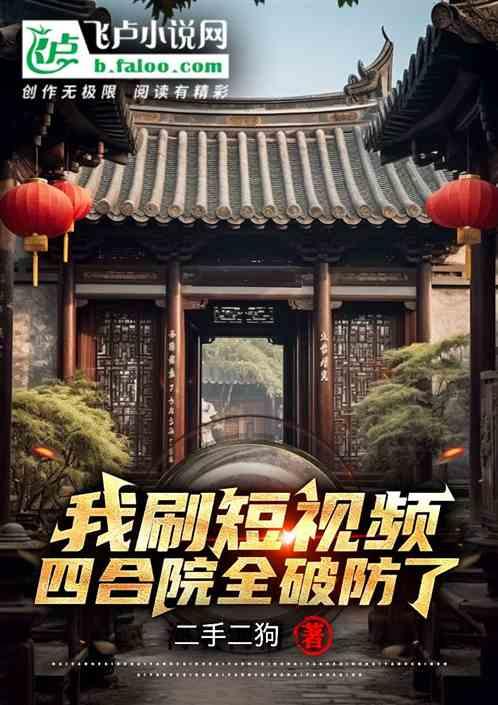 我刷短視頻,四合院集體破防 我刷短視頻,四合院集體破防