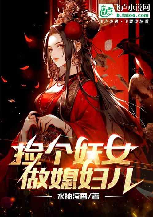 撿個妖女做媳婦兒 撿個妖女做媳婦兒