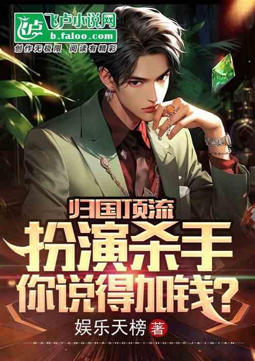 歸國頂流,扮演殺手你說得加錢? 歸國頂流,扮演殺手你說得加錢?